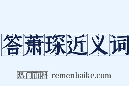 答萧琛近义词是什么意思的图片